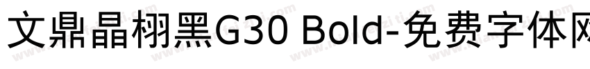 文鼎晶栩黑G30 Bold字体转换